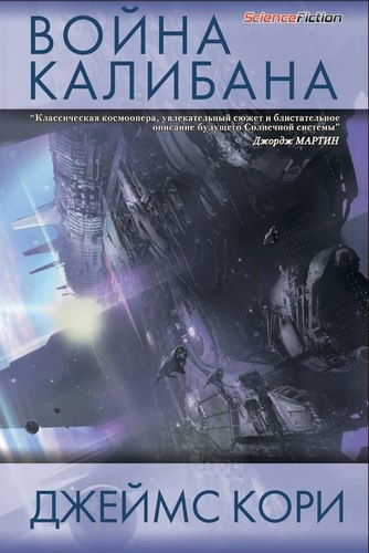 Кори Джеймс - Война Калибана HubKnigi — Аудиокниги Онлайн | Классика, Детективы, Поэзия и Более