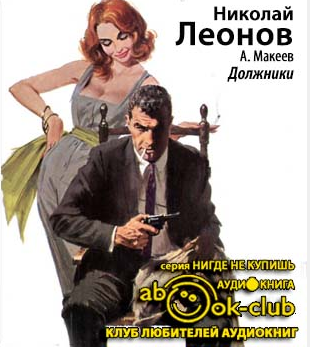 Леонов Николай, Макеев Алексей - Должники HubKnigi — Аудиокниги Онлайн | Классика, Детективы, Поэзия и Более