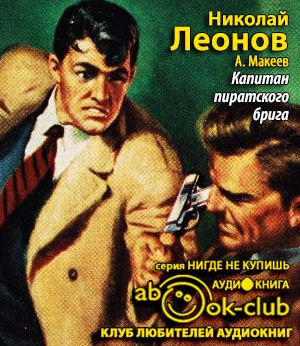 Леонов Николай, Макеев Алексей - Капитан пиратского брига HubKnigi — Аудиокниги Онлайн | Классика, Детективы, Поэзия и Более