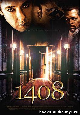 Кинг Стивен - 1408 HubKnigi — Аудиокниги Онлайн | Классика, Детективы, Поэзия и Более