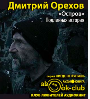 Орехов Дмитрий - «Остров». Подлинная история HubKnigi — Аудиокниги Онлайн | Классика, Детективы, Поэзия и Более