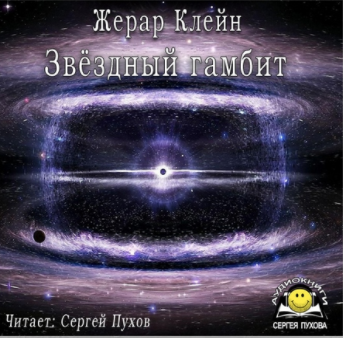 Клейн Жерар - Звёздный гамбит HubKnigi — Аудиокниги Онлайн | Классика, Детективы, Поэзия и Более
