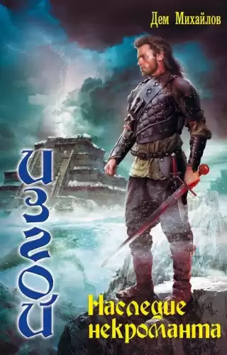 Михайлов Дем - Наследие некроманта HubKnigi — Аудиокниги Онлайн | Классика, Детективы, Поэзия и Более