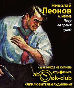 Леонов Николай, Макеев Алексей - Пиар во время чумы HubKnigi — Аудиокниги Онлайн | Классика, Детективы, Поэзия и Более