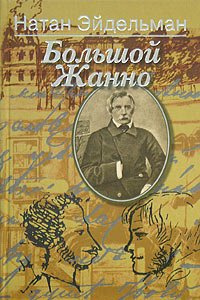 Эйдельман Натан - Большой Жанно HubKnigi — Аудиокниги Онлайн | Классика, Детективы, Поэзия и Более