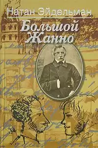 Эйдельман Натан - Большой Жанно HubKnigi — Аудиокниги Онлайн | Классика, Детективы, Поэзия и Более