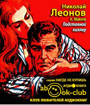 Леонов Николай, Макеев Алексей - Подставной киллер HubKnigi — Аудиокниги Онлайн | Классика, Детективы, Поэзия и Более
