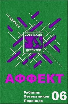 Родионов Станислав - Аффект HubKnigi — Аудиокниги Онлайн | Классика, Детективы, Поэзия и Более