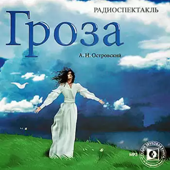 Островский Александр - Гроза HubKnigi — Аудиокниги Онлайн | Классика, Детективы, Поэзия и Более