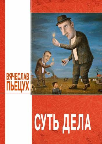 Пьецух Вячеслав - Суть дела HubKnigi — Аудиокниги Онлайн | Классика, Детективы, Поэзия и Более