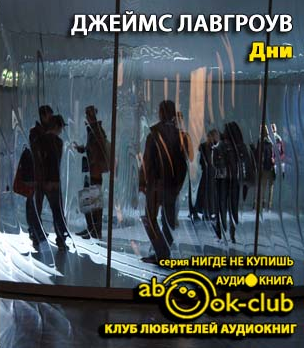 Лавгроув Джеймс - Дни HubKnigi — Аудиокниги Онлайн | Классика, Детективы, Поэзия и Более