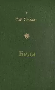 Уэлдон Фэй - Беда HubKnigi — Аудиокниги Онлайн | Классика, Детективы, Поэзия и Более