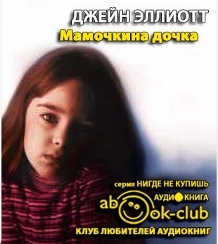 Эллиотт Джейн - Мамочкина дочка HubKnigi — Аудиокниги Онлайн | Классика, Детективы, Поэзия и Более