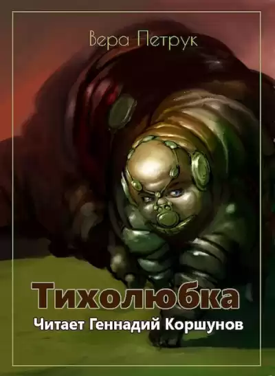 Петрук Вера - Тихолюбка HubKnigi — Аудиокниги Онлайн | Классика, Детективы, Поэзия и Более