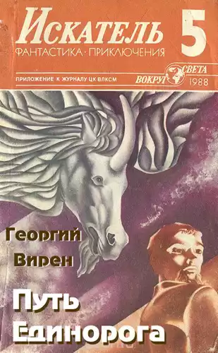 Вирен Георгий - Путь Единорога HubKnigi — Аудиокниги Онлайн | Классика, Детективы, Поэзия и Более