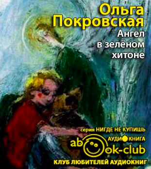Покровская Ольга - Ангел в зелёном хитоне HubKnigi — Аудиокниги Онлайн | Классика, Детективы, Поэзия и Более