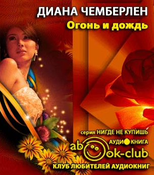 Чемберлен Диана - Огонь и дождь HubKnigi — Аудиокниги Онлайн | Классика, Детективы, Поэзия и Более