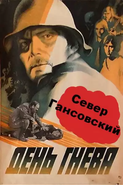 Гансовский Север - День гнева HubKnigi — Аудиокниги Онлайн | Классика, Детективы, Поэзия и Более