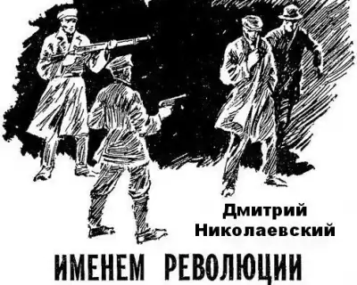 Николаевский Дмитрий - Именем революции HubKnigi — Аудиокниги Онлайн | Классика, Детективы, Поэзия и Более