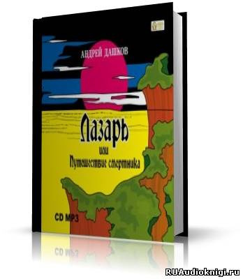 Дашков Андрей - Лазарь, или путешествие смертника HubKnigi — Аудиокниги Онлайн | Классика, Детективы, Поэзия и Более