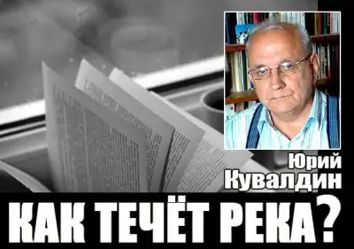Кувалдин Юрий - Как течет река? HubKnigi — Аудиокниги Онлайн | Классика, Детективы, Поэзия и Более