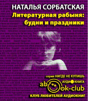 Сорбатская Наталья - Литературная рабыня. Будни и праздники HubKnigi — Аудиокниги Онлайн | Классика, Детективы, Поэзия и Более