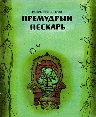 Салтыков-Щедрин Михаил - Премудрый пискарь HubKnigi — Аудиокниги Онлайн | Классика, Детективы, Поэзия и Более