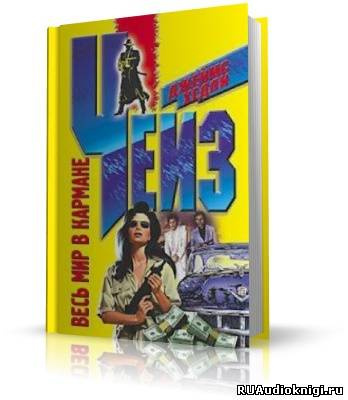 Чейз Джеймс Хедли - Весь мир в кармане HubKnigi — Аудиокниги Онлайн | Классика, Детективы, Поэзия и Более