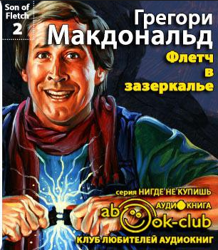 Макдональд Грегори - Флетч в Зазеркалье HubKnigi — Аудиокниги Онлайн | Классика, Детективы, Поэзия и Более