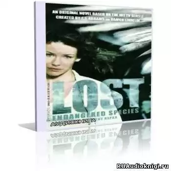 Хапка Кэти - Вымирающие виды (LOST. Остаться в живых) HubKnigi — Аудиокниги Онлайн | Классика, Детективы, Поэзия и Более