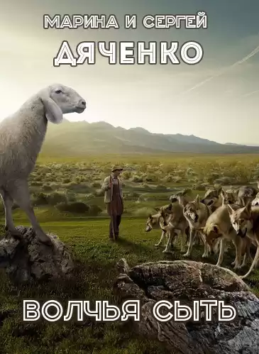 Дяченко Марина, Дяченко Сергей - Волчья сыть HubKnigi — Аудиокниги Онлайн | Классика, Детективы, Поэзия и Более