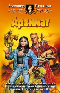 Рудазов Александр - Архимаг HubKnigi — Аудиокниги Онлайн | Классика, Детективы, Поэзия и Более