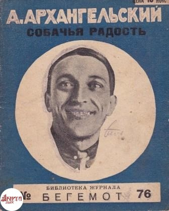 Архангельский Александр - Собачья радость HubKnigi — Аудиокниги Онлайн | Классика, Детективы, Поэзия и Более