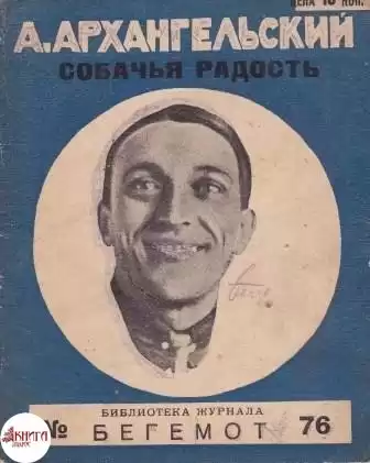 Архангельский Александр - Собачья радость HubKnigi — Аудиокниги Онлайн | Классика, Детективы, Поэзия и Более