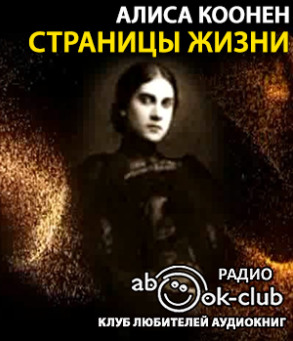 Коонен Алиса - Страницы жизни HubKnigi — Аудиокниги Онлайн | Классика, Детективы, Поэзия и Более