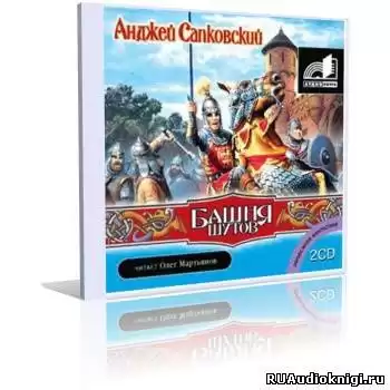 Сапковский Анджей - Башня шутов HubKnigi — Аудиокниги Онлайн | Классика, Детективы, Поэзия и Более