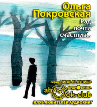 Покровская Ольга - Рад, почти счастлив... HubKnigi — Аудиокниги Онлайн | Классика, Детективы, Поэзия и Более