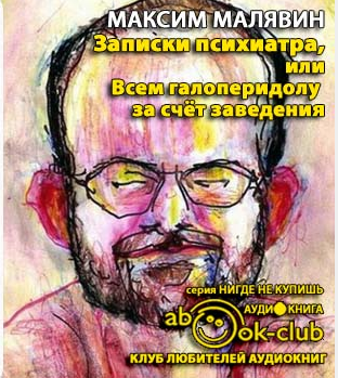 Малявин Максим - Записки психиатра, или Всем галоперидолу за счёт заведения HubKnigi — Аудиокниги Онлайн | Классика, Детективы, Поэзия и Более
