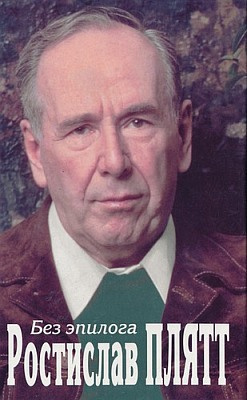 Плятт Ростислав - Без эпилога HubKnigi — Аудиокниги Онлайн | Классика, Детективы, Поэзия и Более