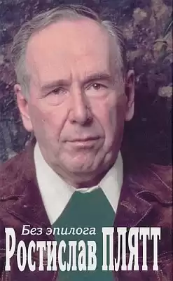 Плятт Ростислав - Без эпилога HubKnigi — Аудиокниги Онлайн | Классика, Детективы, Поэзия и Более