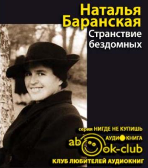 Баранская Наталья - Странствие бездомных HubKnigi — Аудиокниги Онлайн | Классика, Детективы, Поэзия и Более