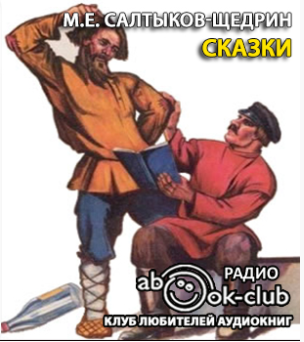 Салтыков-Щедрин Михаил - Сказки HubKnigi — Аудиокниги Онлайн | Классика, Детективы, Поэзия и Более