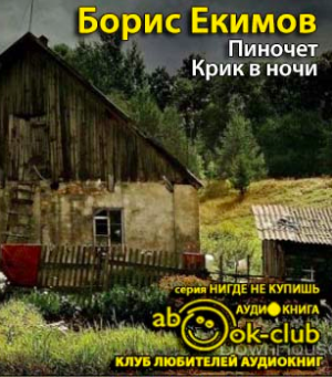 Екимов Борис - Крик в ночи. Пиночет HubKnigi — Аудиокниги Онлайн | Классика, Детективы, Поэзия и Более