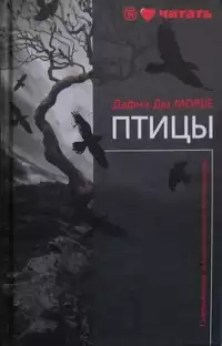 Дю Морье Дафна - Птицы HubKnigi — Аудиокниги Онлайн | Классика, Детективы, Поэзия и Более