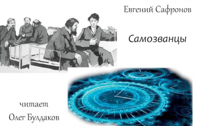 Сафронов Евгений - Самозванцы HubKnigi — Аудиокниги Онлайн | Классика, Детективы, Поэзия и Более
