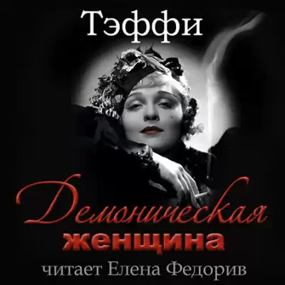 Тэффи Надежда - Демоническая женщина HubKnigi — Аудиокниги Онлайн | Классика, Детективы, Поэзия и Более