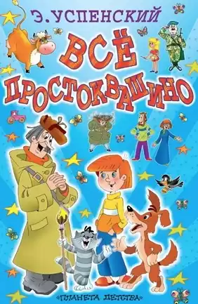 Успенский Эдуард - Простоквашино и его обитатели HubKnigi — Аудиокниги Онлайн | Классика, Детективы, Поэзия и Более