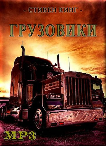 Кинг Стивен - Грузовики HubKnigi — Аудиокниги Онлайн | Классика, Детективы, Поэзия и Более