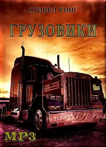 Кинг Стивен - Грузовики HubKnigi — Аудиокниги Онлайн | Классика, Детективы, Поэзия и Более