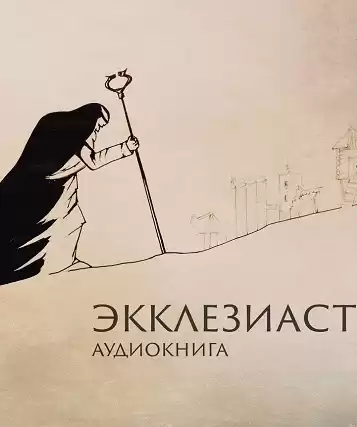 Экклезиаст HubKnigi — Аудиокниги Онлайн | Классика, Детективы, Поэзия и Более
